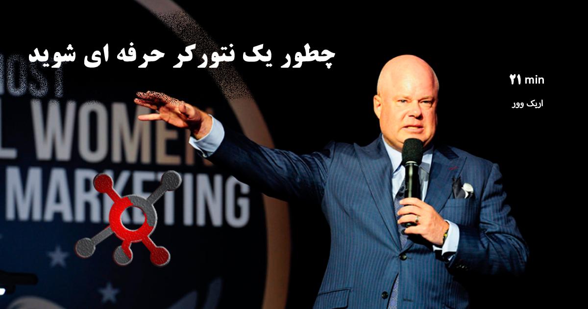 چطور یک نتورکر حرفه شویم اریک وور